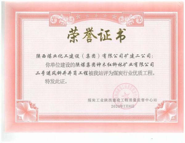 陜煤建設(shè)礦建二公司：紅柳林二號(hào)進(jìn)風(fēng)斜井工程榮獲“煤炭行業(yè)優(yōu)質(zhì)工程”