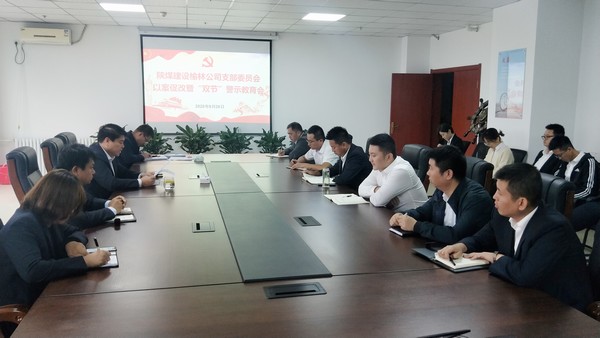 陜煤建設(shè)榆林公司召開(kāi)以案促改暨“雙節(jié)”警示教育會(huì)