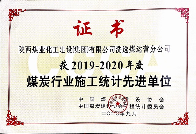 陜煤建設(shè)洗選煤運營公司榮獲2019-2020年度煤炭行業(yè)施工統(tǒng)計先進單位