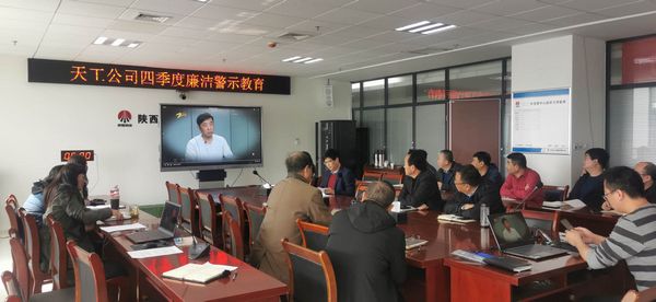 陜煤建設(shè)天工公司堅(jiān)持廉政教育不斷線，筑牢廉潔思想防線