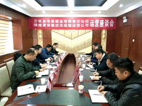 陜煤建設與山西左權(quán)華奧煤業(yè)交流座談