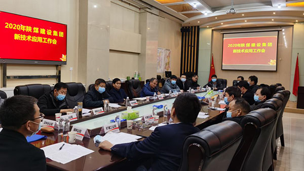 陜煤建設召開新技術(shù)應用推廣工作會