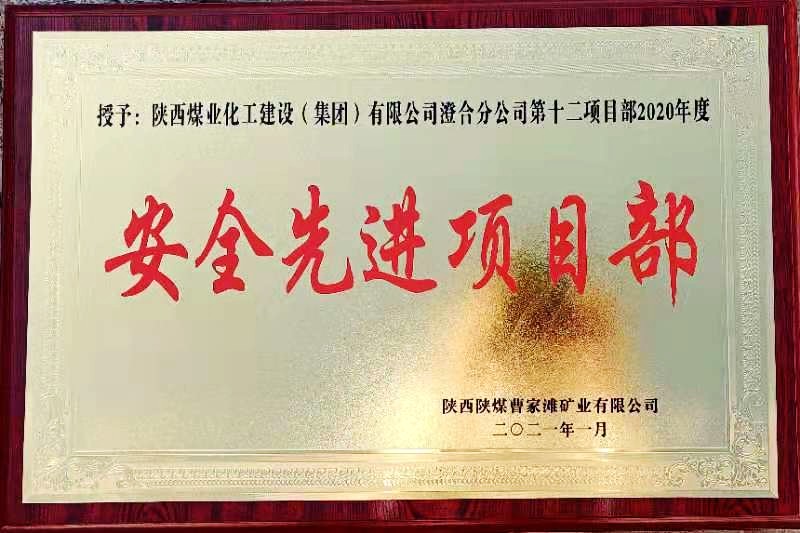 陜煤建設(shè)澄合分公司第十二項(xiàng)目部榮獲榆北曹家灘“安全先進(jìn)項(xiàng)目部”榮譽(yù)稱(chēng)號(hào)