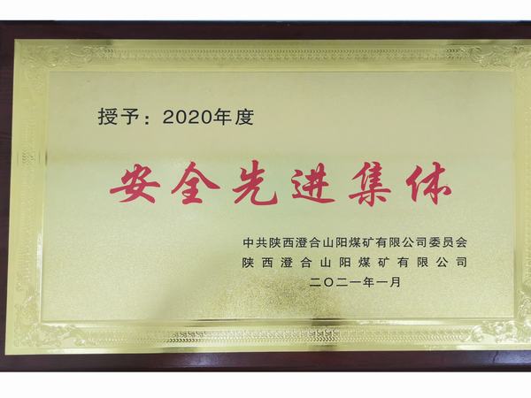 陜煤建設(shè)洗選煤運(yùn)營(yíng)公司澄合山陽(yáng)運(yùn)營(yíng)項(xiàng)目部連續(xù)三年榮獲澄合山陽(yáng)煤礦“安全先進(jìn)集體”榮譽(yù)稱(chēng)號(hào)