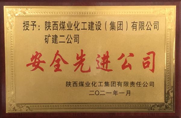 陜煤建設(shè)礦建二公司再獲陜煤集團(tuán)“安全先進(jìn)公司”稱(chēng)號(hào)