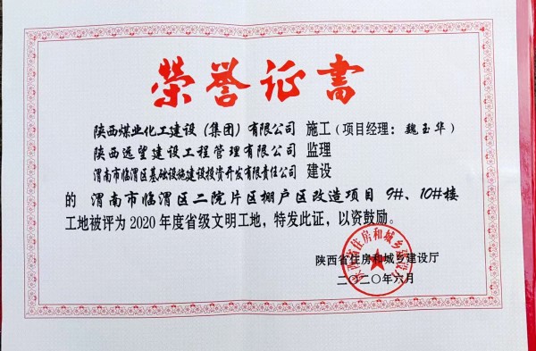 陜煤建設(shè)渭南分公司臨渭區(qū)二院片區(qū)改造項(xiàng)目9#、10#樓工程喜獲“省級(jí)文明工地”稱(chēng)號(hào)