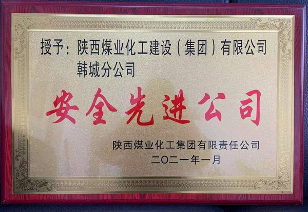 陜煤建設(shè)韓城分公司榮獲陜煤集團(tuán)“安全先進(jìn)公司”、陜煤建設(shè)“安全先進(jìn)單位”雙榮譽(yù)