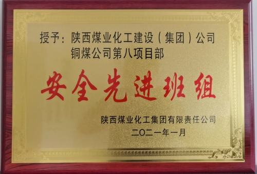 陜煤建設(shè)銅煤公司第八項(xiàng)目部榮獲陜煤集團(tuán)2020年“安全先進(jìn)班組”榮譽(yù)