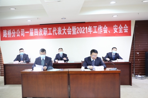 路橋分公司順利召開2021年職代會(huì)暨工作會(huì)、安全會(huì)