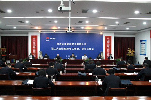 陜煤建設(shè)公司召開職工大會(huì)暨2021年工作會(huì)、安全工作會(huì)