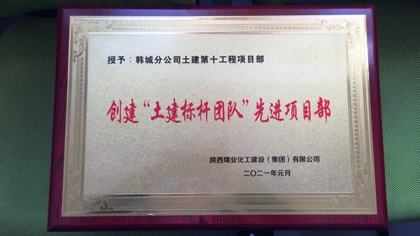 陜煤建設(shè)韓城分公司土建十項(xiàng)目部再獲“土建標(biāo)桿團(tuán)隊(duì) ”榮譽(yù)稱號