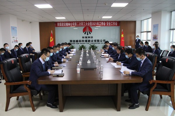 陜煤建設(shè)榆林公司第二次職工大會(huì)暨2021年工作會(huì)、安全工作會(huì)圓滿落幕