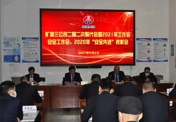 陜煤建設(shè)礦建三公司召開二屆二次職代會暨2021年工作會、安全工作會、安全先進(jìn)表彰會