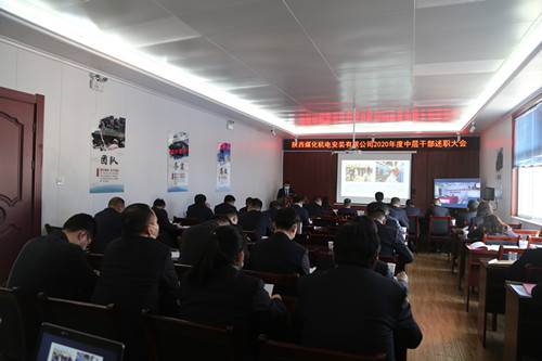陜煤建設(shè)機(jī)電安裝公司召開中層干部述職大會