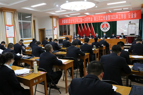 陜煤建設(shè)澄合分公司三屆一次職代會、第三次工代會暨2021年工作會、安全會勝利召開