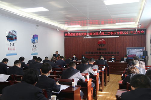 陜煤建設(shè)機(jī)電安裝公司召開三屆二次職代會暨2021年工作會、安全會、信訪會和表彰會