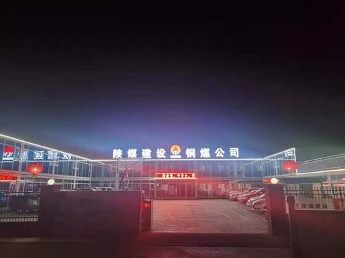 【春節(jié)一線報(bào)道】陜煤建設(shè)銅煤公司第十六項(xiàng)目部多措保障就地過(guò)年