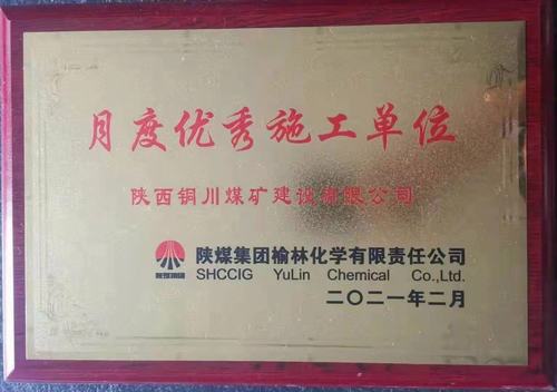 陜煤建設(shè)銅煤公司第十六項目部再獲新榮譽(yù)