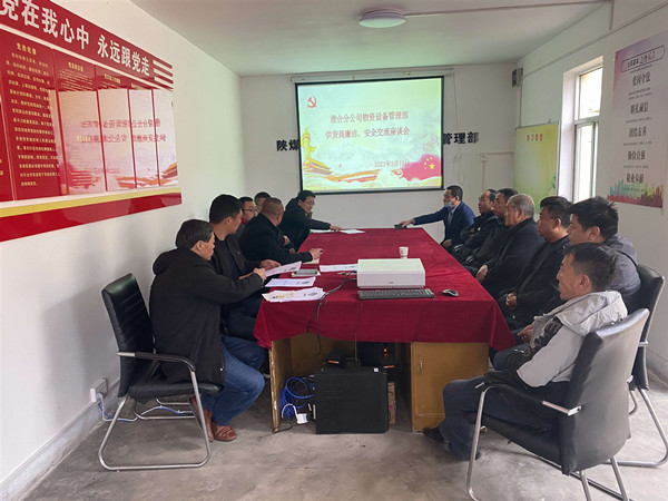 陜煤建設(shè)澄合分公司物管部與供貨商召開(kāi)廉潔、安全交流座談會(huì)