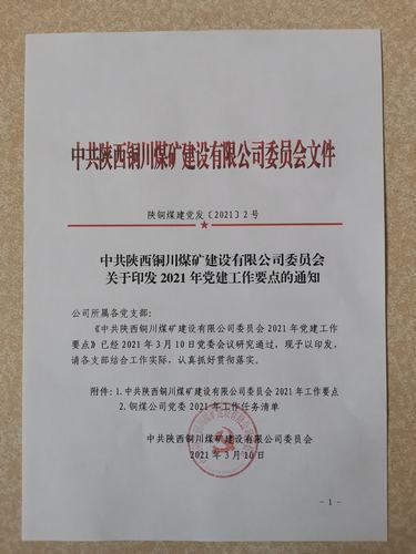 陜煤建設銅煤公司黨委工作任務清單創(chuàng)新構建全年工作脈絡