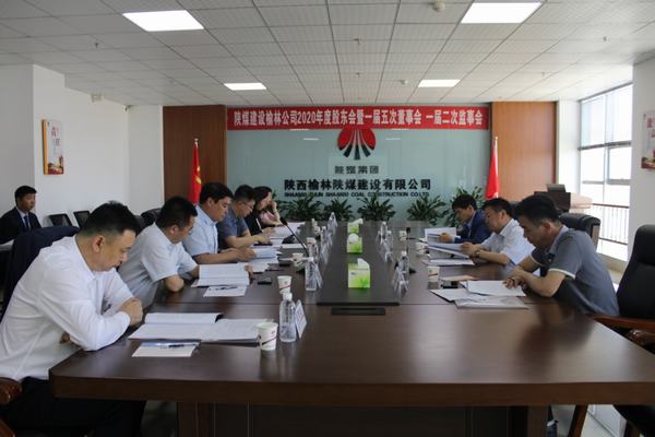 陜煤建設(shè)榆林公司召開2020年度股東會(huì)暨一屆五次董事會(huì)、一屆二次監(jiān)事會(huì)
