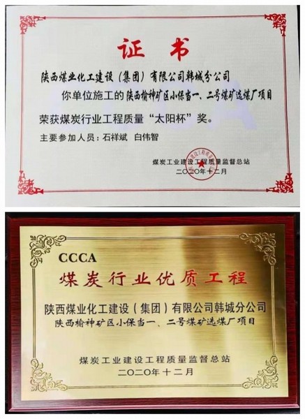 陜煤建設(shè)韓城分公司小保當(dāng)一號、二號煤礦選煤廠項目喜獲“太陽杯”及“優(yōu)質(zhì)工程”榮譽(yù)稱號