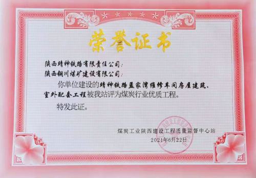 陜煤建設(shè)銅煤公司承建的靖神鐵路孟家灣維修車間房屋建筑、室外配套工程榮獲行業(yè)“優(yōu)質(zhì)工程”榮譽(yù)稱號