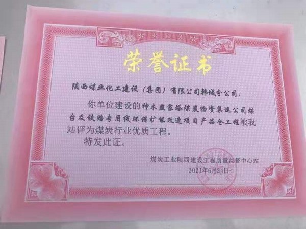 陜煤建設(shè)韓城分公司神木燕家塔煤炭物資集運(yùn)公司煤臺及鐵路專用線環(huán)保擴(kuò)能改造產(chǎn)品倉工程榮獲煤炭行業(yè)“優(yōu)質(zhì)工程”