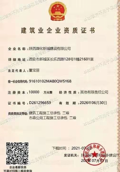 喜訊！陜煤建設(shè)新城公司獲得建筑工程施工總承包和市政公用工程施工總承包二級(jí)資質(zhì)
