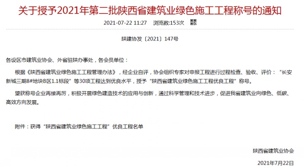 陜煤建設(shè)渭南分公司承建的渭南市臨渭區(qū)二院片區(qū)9#、10#樓喜獲陜西省建筑業(yè)綠色施工工程優(yōu)良工程