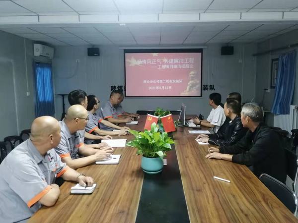 陜煤建設(shè)澄合分公司第二機電安裝隊:弘揚清風(fēng)正氣 共建廉潔工程