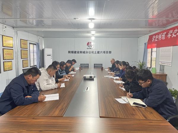 陜煤建設(shè)韓城分公司土建六項(xiàng)目部：深耕厚植廉潔文化 筑牢廉潔思想防線