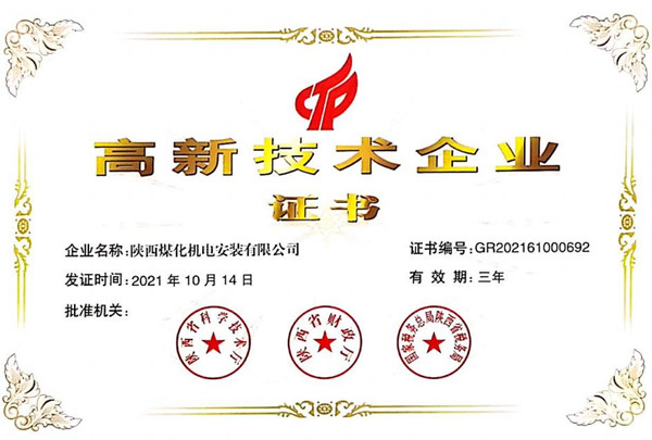 陜煤建設(shè)機電安裝公司榮獲“高新技術(shù)企業(yè)”證書
