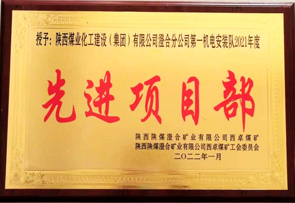 陜煤建設(shè)澄合分公司第一機電安裝隊喜獲西卓煤礦“先進項目部”殊榮
