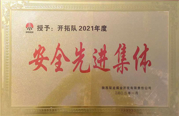 陜煤建設(shè)礦建三公司：喜報！雙龍項目部再獲業(yè)主安全先進集體榮譽稱號