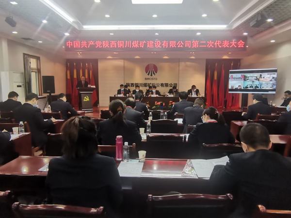 陜煤建設(shè)銅煤公司第二次黨代會(huì)勝利召開
