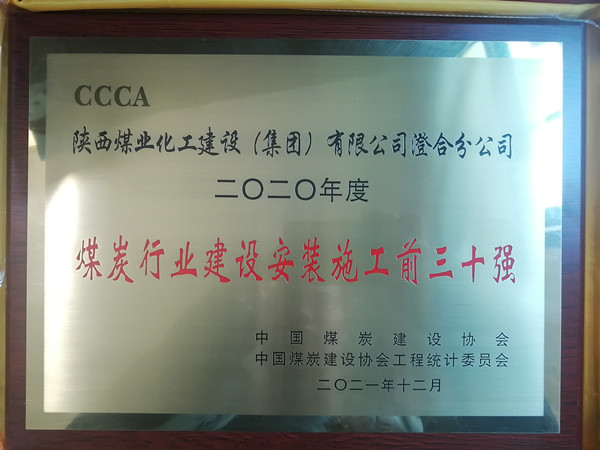 陜煤建設(shè)澄合分公司成功入圍2020年度“煤炭行業(yè)建設(shè)安裝施工前三十強”行列