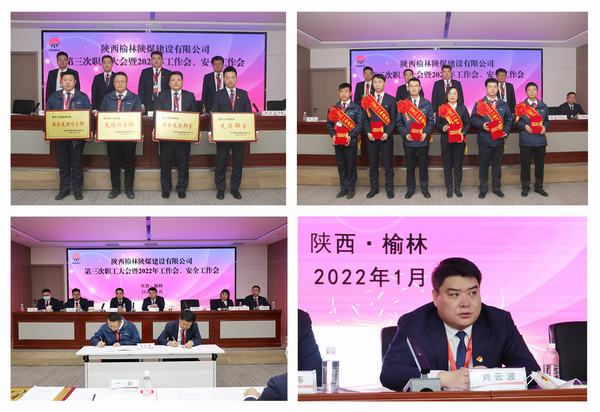 陜煤建設(shè)榆林公司第三次職工大會暨2022年工作會、安全工作會順利召開