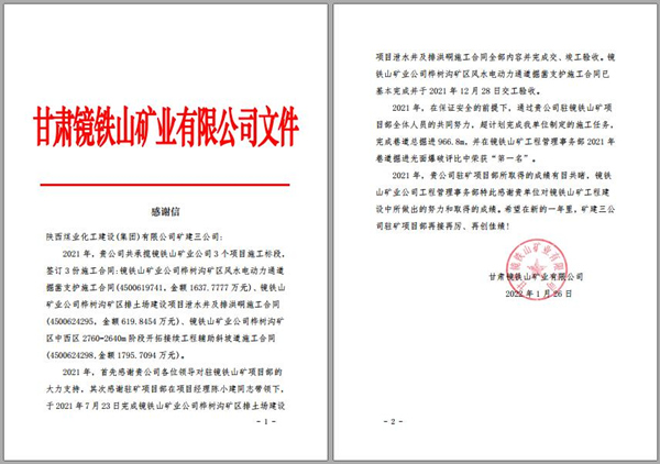 陜煤建設礦建三公司：喜訊！鏡鐵山項目部收到業(yè)主感謝信