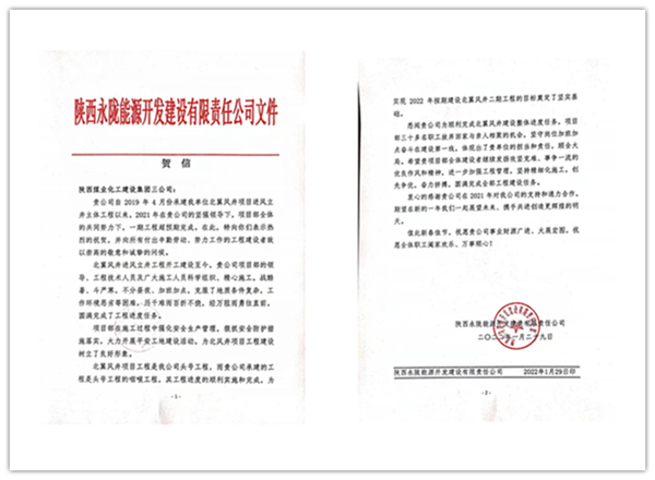 陜煤建設礦建三公司：點贊！再收業(yè)主新年賀信