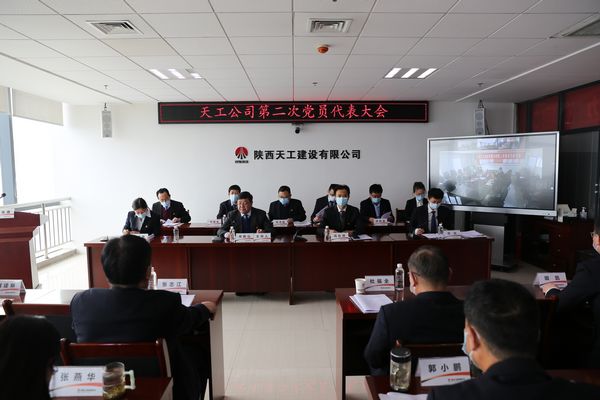 強化黨建引領(lǐng)  凝聚奮進力量 奮力譜寫天工公司新時代高質(zhì)量發(fā)展新篇章