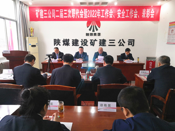 陜煤建設(shè)礦建三公司召開二屆三次職代會(huì)暨2022年工作會(huì)、安全工作會(huì)、2021年先進(jìn)表彰會(huì)