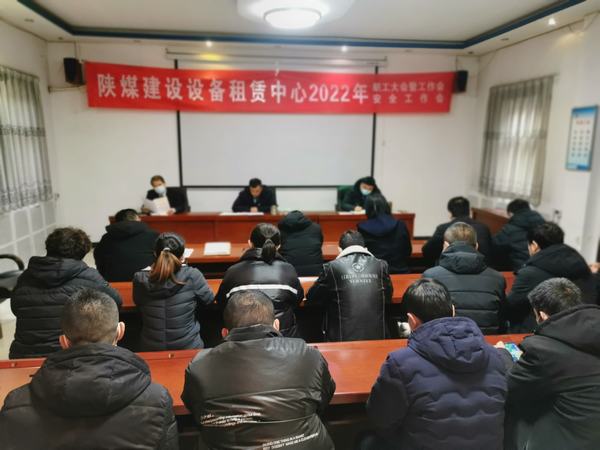 陜煤建設(shè)設(shè)備租賃中心召開2022年職工大會(huì)暨工作會(huì)、安全工作會(huì)