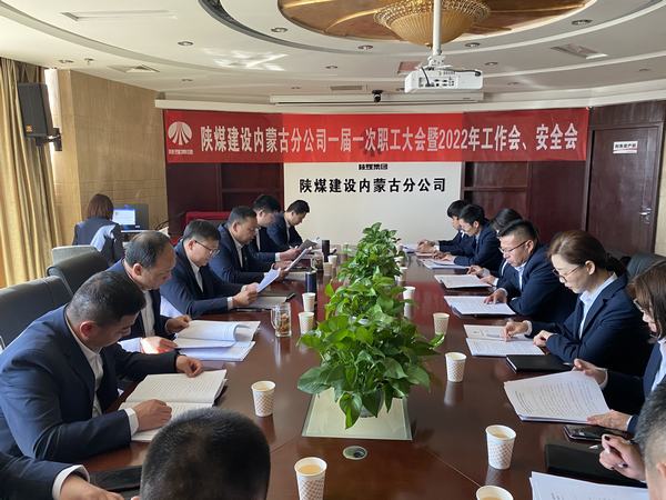 陜煤建設(shè)內(nèi)蒙古分公司順利召開一屆一次職工大會(huì)暨2022年工作會(huì)、安全會(huì)