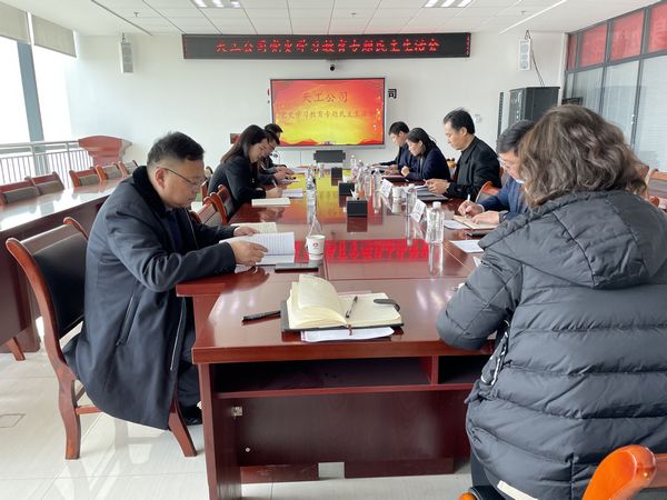 陜煤建設(shè)天工公司召開黨史學(xué)習(xí)教育專題民主生活會