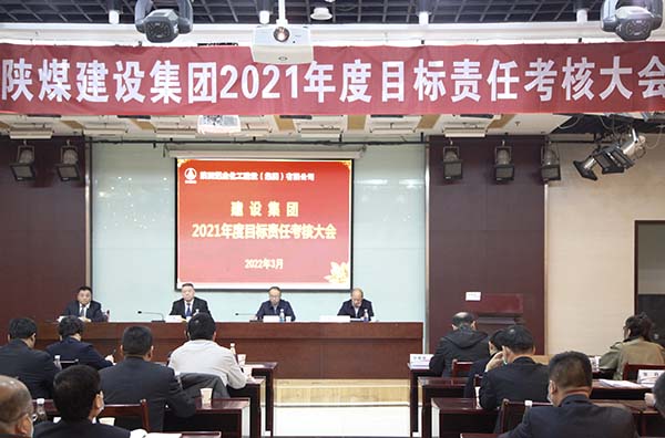 陜煤集團第一考核組對建設(shè)集團進行年度目標責任考核