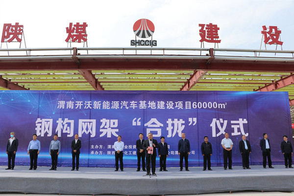 寧興剛、王寧出席陜煤建設(shè)渭南分公司南京金龍電動車項目總裝車間鋼網(wǎng)架“合攏”儀式