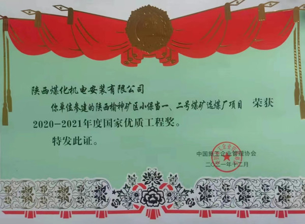 陜煤建設(shè)機(jī)電安裝公司榮獲首個國家優(yōu)質(zhì)工程獎