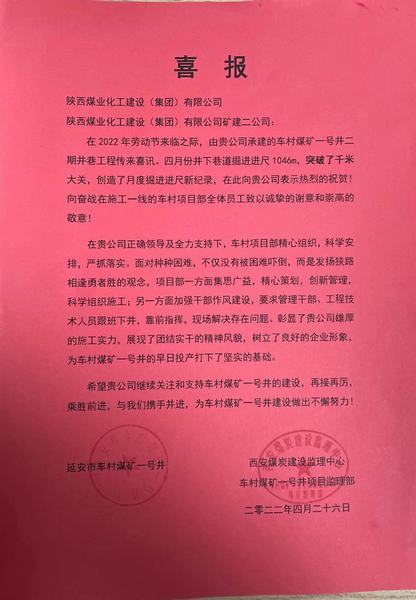 陜煤建設(shè)礦建二公司車村項(xiàng)目部勞動節(jié)前收獲喜報