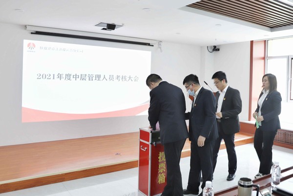 陜煤建設(shè)洗選煤運營公司召開2021年度中層管理人員考核大會